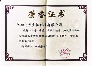 飛天生物科技公司為我縣抗擊新型冠狀病毒防控捐贈75%酒精4710公斤，食用面筋10件